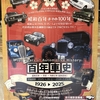  日本自動車博物館／日本最大級の自動車博物館②　常時５００台展示
