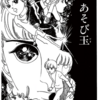 『あそび玉』萩尾望都