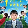 おみおくり『アイ・アム まきもと』☆☆ 2024年第48作目