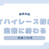 育児日記　生後11か月　ハイハイレース初出場 棄権に終わる