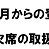新型コロナの感染状況を踏まえた 相模原市教育委員会の今後の『出欠席の取扱い』についての通知！(2022/10/2)