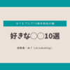 はてなブログ10周年特別お題 「好きな◯◯10選」に答える！