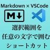 【VSCode】Markdownで、選択範囲を任意の文字列で囲むショートカットを作る。