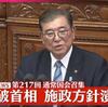 石破茂首相が施政方針演説で選択的夫婦別姓制度に触れず無視。企業・団体献金の禁止について「重要なことは有権者に判断材料が正しく提供されること」と献金され続ける気満々。＃石破内閣の総辞職を求めます