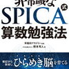 ”新しい時代の子供を伸ばす 非常識な SPICA式 算数勉強法”【その1】