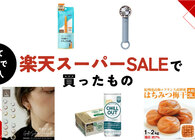 【6/11 01:59まで！】楽天スーパーSALEでソレドコ編集部員たちが自腹で買ったものはコレだ！