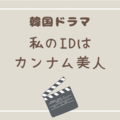 『私のIDはカンナム美人』がおすすめ！整形して新たな人生を歩むヒロインは幸せになれるのか？