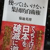 読書感想「使ってはいけない集団的自衛権」　経済の勉強になるが、政治に関してはツッコミどころもある本。