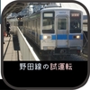 野田線の試運転