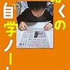 教育や子育てを考えるヒント満載！ぼくの「自学ノート」