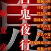 京極夏彦作品 時系列まとめ 百鬼夜行、巷説百物語、書楼弔堂、ルー＝ガルー･･･各シリーズ・本の年表