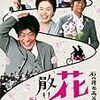 新藤兼人監督「石内尋常高等小学校　花は散れども」2004本目