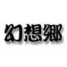 幻想郷