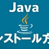 【Javaのインストール方法】Javaアプリケーションを実行できるようにする | Windows10