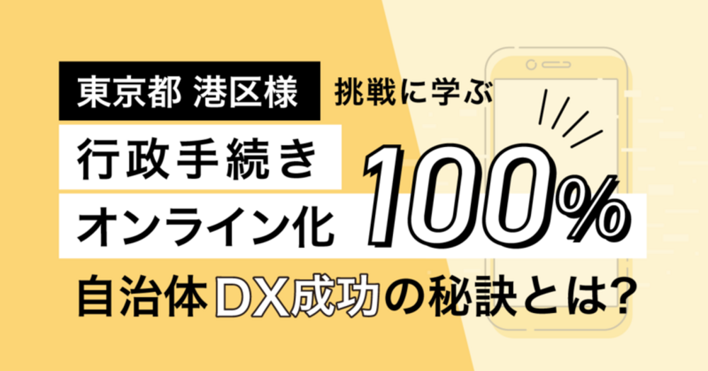 【LoGoフォーム導入事例】わずか1年でオンライン化100％達成！東京都港区様の挑戦に学ぶ、自治体DX成功の秘訣とは？
