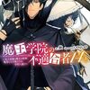 魔王学院の不適合者14＜上＞　～史上最強の魔王の始祖、転生して子孫たちの学校へ通う～