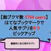 【総ブクマ数 5764users】はてブで人気なサプリを6つピックアップしてみた