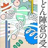 うどん陣営の受難