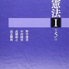 【書評】憲法の基本書・その２