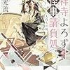 吉祥寺よろず怪事請負処 人待ちの庭（★★★★☆）