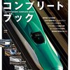 【鉄道】感想：NHK番組「驚き！ニッポンの底力　鉄道王国物語」(初回放送：2013年12月)