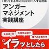 「怒り」を上手にコントロールする技術アンガーマネジメント実践講座　著者：安藤俊介さん