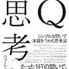 【本】Q思考（ウォーレン・バーガー）_④子どものようにどんどんやる