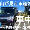 富士山が見える道の駅で車中泊｜冬の車中泊装備と共に車内で自由な時間を過ごす旅