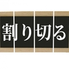 「リタイア貧乏撃退法」でタイプ別貧乏のパターンに該当するかチェック