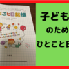 【日記いいぞ！】子どもが日記を書くと得られる7つの効果とは！？