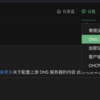 不需要旁路由也能稳定透明访问互联网 