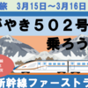 敦賀発・北陸新幹線一番列車かがやき502号に乗ろう！