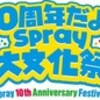 本日、Spray大文化祭！ヾ(*ΦωΦ)ノ 