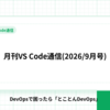 月刊VS Code通信(2026/9月号)