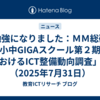 勉強になりました：ＭＭ総研「小中GIGAスクール第２期におけるICT整備動向調査」（2025年7月31日）