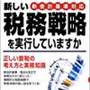 新しい税務戦略を実行していますか