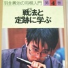 低学年の小学生が読める将棋の定跡本は？将棋士になるには？囲碁入門は？～子どもの夢から