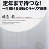 定年まで待つな　一生稼げる逆転のキャリア戦略