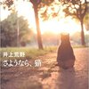 表紙の感じはいいんだけどね『さようなら、猫』井上荒野著