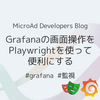 Grafanaの画面操作を Playwright を使って便利にする