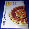 男性誌だけど、餃子女子も必読！あの「Pen」で、１冊まるごと おいしい餃子特集だーっ！