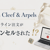 【ヴァンクリ】オンライン購入後、注文キャンセルされた話
