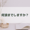 医学部受験、今年ダメだったらどうする？