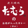 焼肉屋さんのご当地カレー！！？？