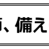 降雪の季節 到来、 大雪に備えましょう！