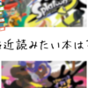 2023/6/11　今週のお題「最近読みたい本」