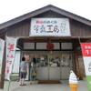 道の駅「美山ふれあい広場」でジェラート食べてきた
