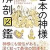 日本の神様 解剖図鑑