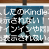 購入したはずのKindle本が表示されない！？サインインや同期をしてもライブラリに何も表示されないとき