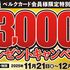 【懸賞情報】ベルクカードポイント 総額3,000万ポイントプレゼントキャンペーン